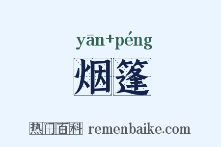烟篷是什么意思的图片